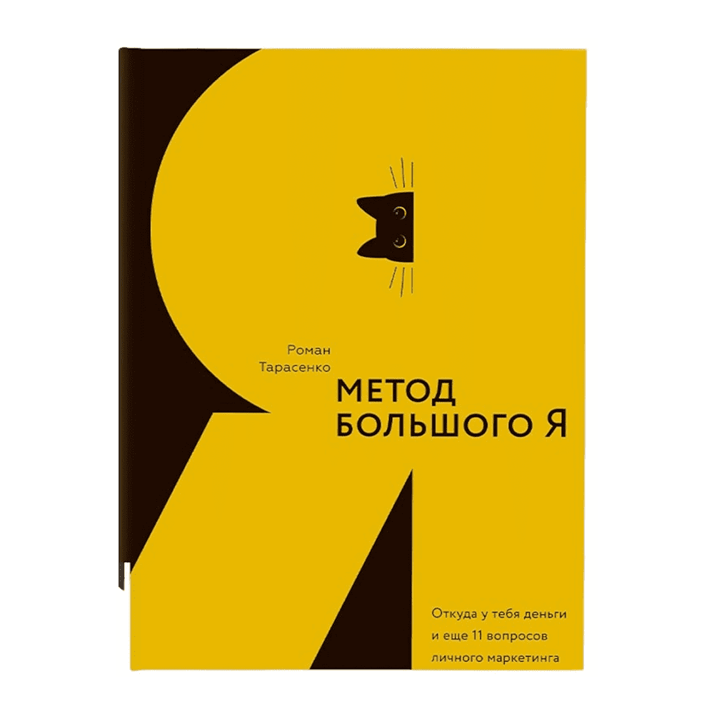 Книга "Метод большого Я", Роман Тарасенко