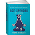 Книга "Всё хреново: Книга о надежде", Мэнсон М.