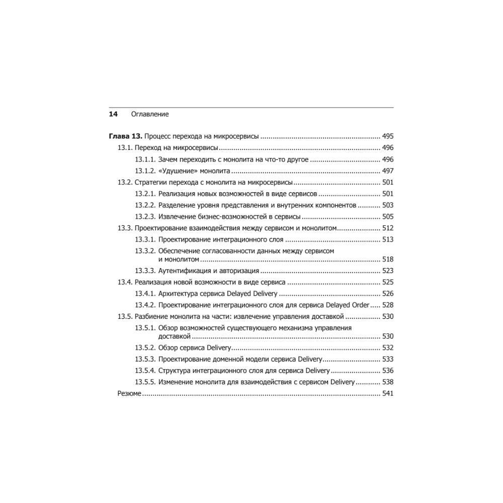 Книга "Микросервисы. Паттерны разработки и рефакторинга", Крис Ричардсон - 10