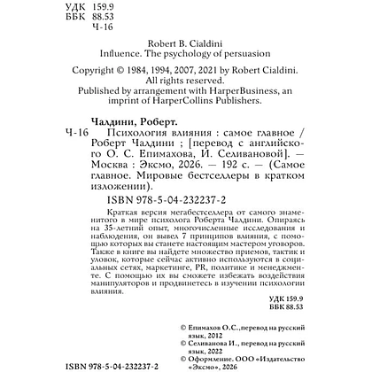 Книга "Самое главное. Психология влияния", Роберт Чалдини - 8
