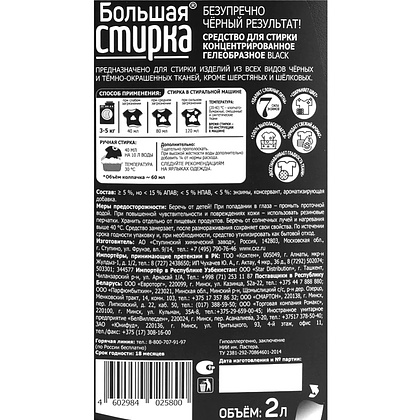 Средство для стирки Большая стирка "Black", 2 л, жидкое - 2