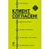 Книга "Клиент согласен! Пошаговая система успешных переговоров от подготовки предложения до подписания договора", Артем Федоров