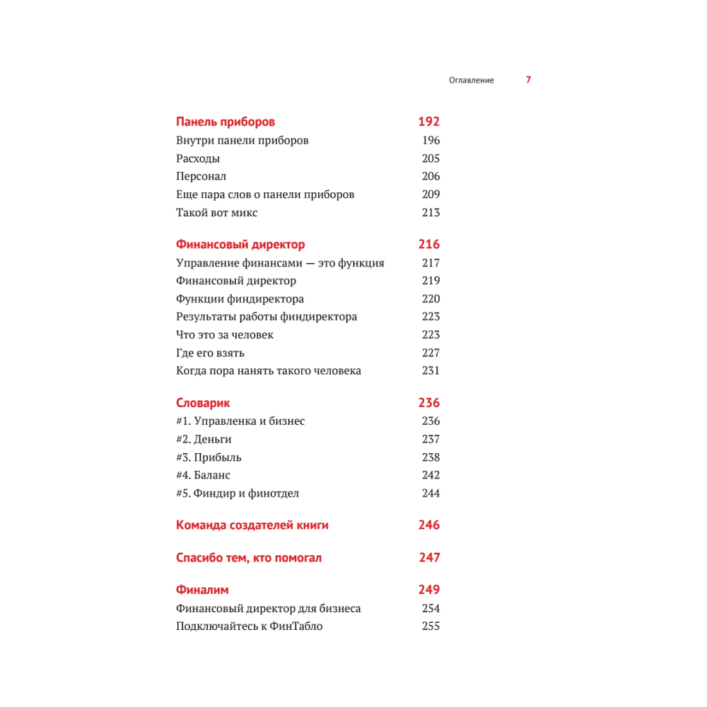 Книга "Нескучные финансы. Как управлять бизнесом на основе цифр и не сойти с ума", Александр Афанасьев, Андрей Бодрейший, Сергей Краснов - 6