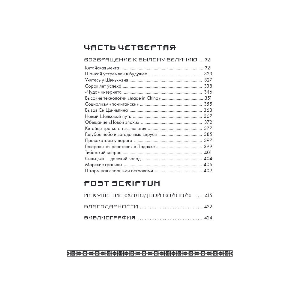 Книга "Вечный Китай. Полная история великой цивилизации", Мадаро А.  - 5