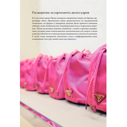 Книга "PRADA. История модного дома", Лэйа Фэрран Грейвс - 16