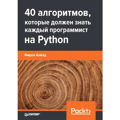 Книга "40 алгоритмов, которые должен знать каждый программист на Python", Имран Ахмад