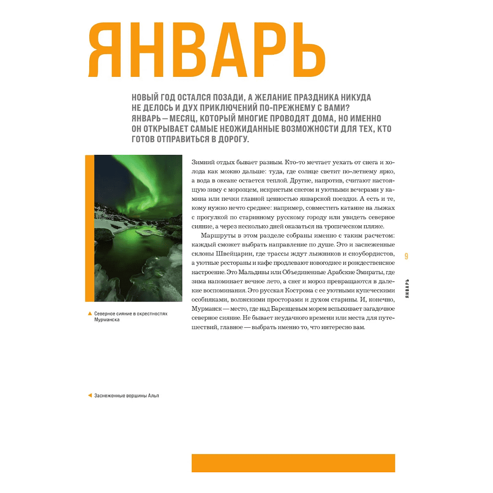 Книга "Календарь путешествий. Самые интересные места для отдыха на каждый месяц года" - 10