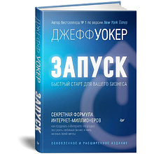 Книга "Запуск! Быстрый старт для вашего бизнеса. Обновленное и расширенное издание"