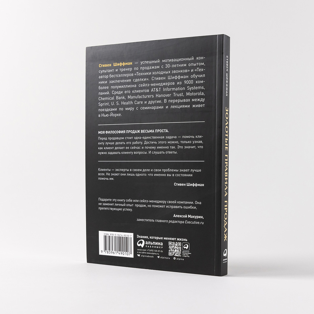 Книга "Золотые правила продаж: 75 техник успешных холодных звонков, убедительных презентаций и коммерческих предложений", Шиффман С. - 4
