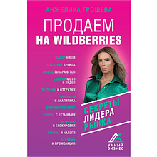 Книга "Продаем на Wildberries"