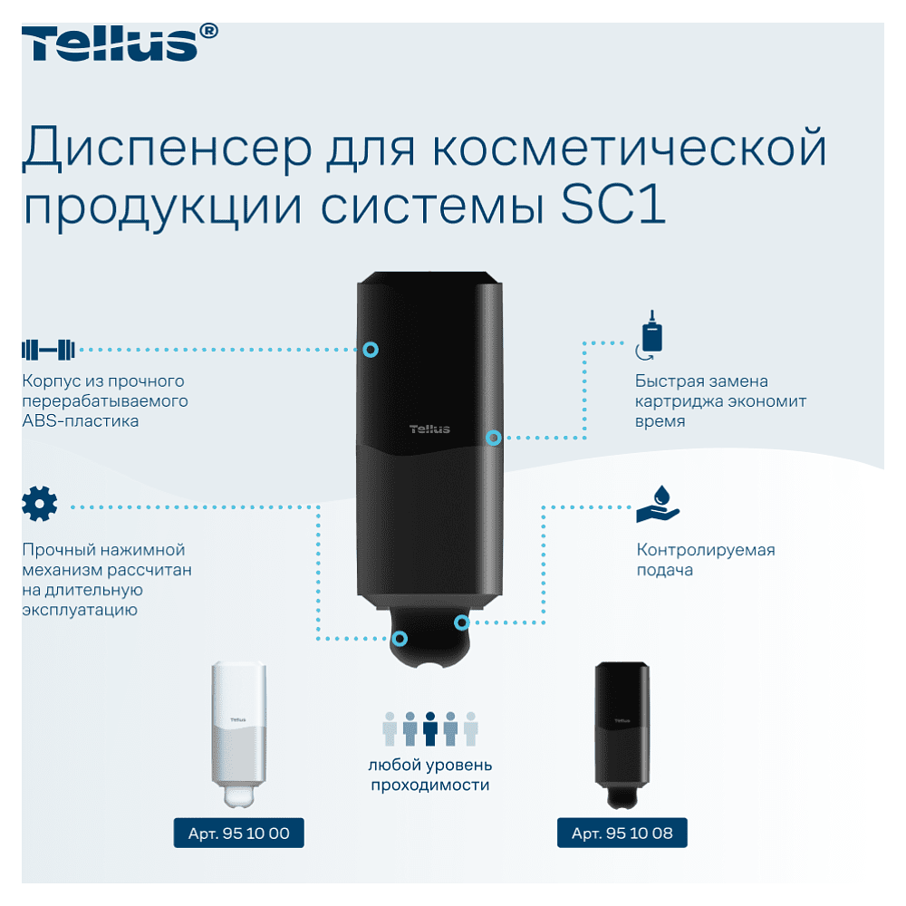 Диспенсер Tellus для косметической продукции, черный, SC1 - 8