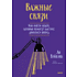 Книга "Важные связи", Ли ВэйВэнь