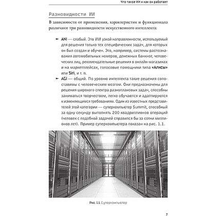 Книга "Основы ИИ и GPT. Самоучитель для начинающих", Алексей Гладкий - 9