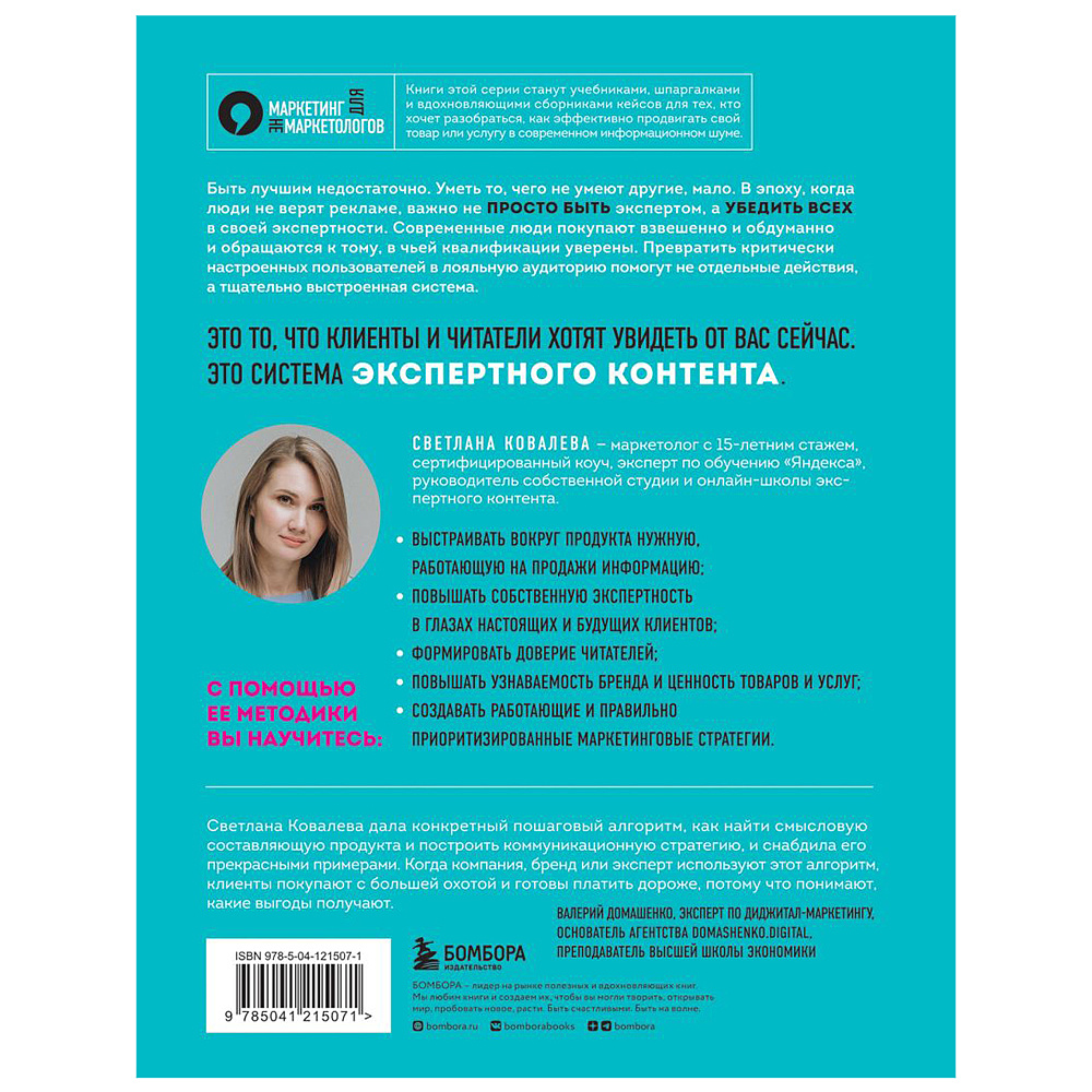 Книга "Экспертный контент в маркетинге. Как приносить пользу клиенту, завоевывать его доверие и повышать свои продажи", Светлана Ковалева - 2