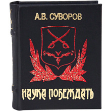 Книга-мини "Наука побеждать"