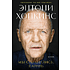 Книга "Мы справились, парень: Мемуары", Энтони Хопкинс