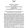 Книга "От офиса в гараже до $ 10 млрд годового дохода", Берг Н., Найтс М. - 8