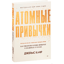Книга "Атомные привычки. Как приобрести хорошие привычки и избавиться от плохих"