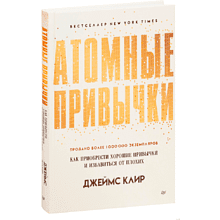 Книга "Атомные привычки. Как приобрести хорошие привычки и избавиться от плохих", Джеймс Клир