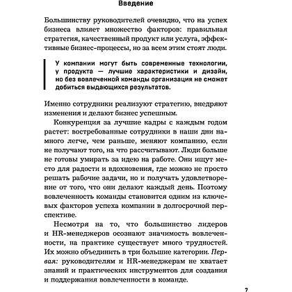 Книга "Вовлеченные сотрудники. Как создать команду, которая работает с полной отдачей и достигает высоких результатов", Анна Егорова - 6