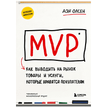 Книга  "MVP. Как выводить на рынок товары и услуги, которые нравятся покупателям"