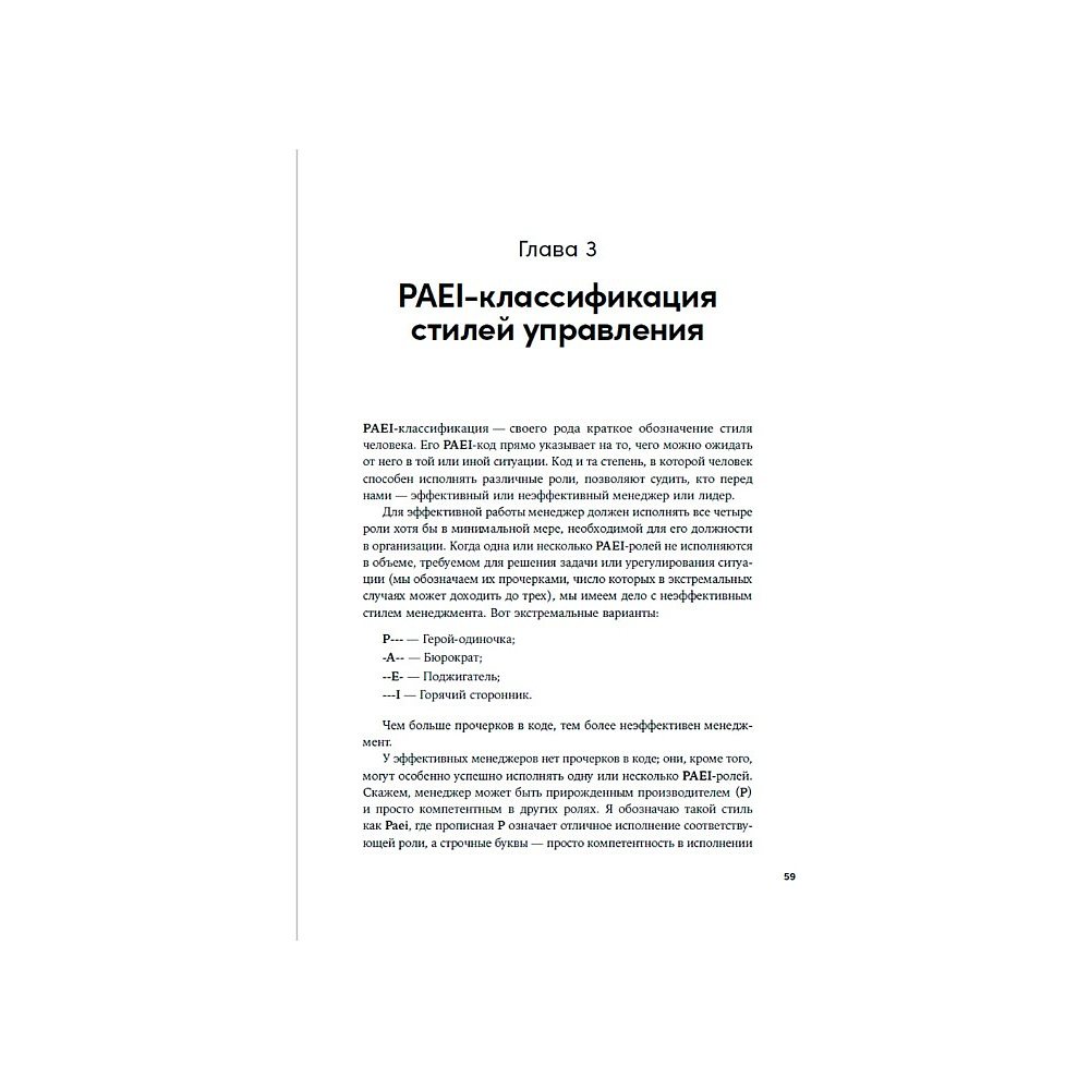 Книга "Сила коллективного лидерства", Ицхак Адизес - 3