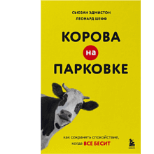 Книга "Корова на парковке. Как сохранять спокойствие, когда все бесит"