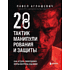 Книга "28 тактик манипулирования и защиты", Павел Аглашевич