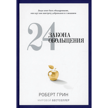 Книга "24 закона обольщения", Роберт Грин