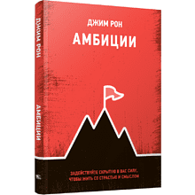 Книга "Амбиции: Задействуйте скрытую в вас силу, чтобы жить со страстью и смыслом"