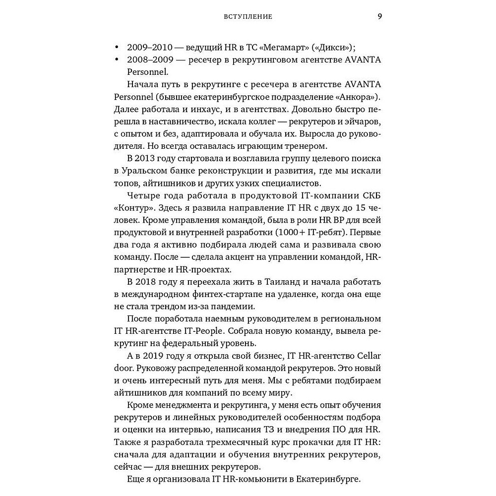 Книга "Все, что вы хотели знать об IT-рекрутинге: Как обогнать конкурентов в гонке за профессионалами", Ксения Окунцева - 7