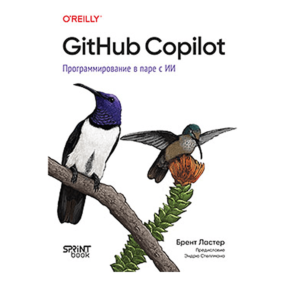 Книга "GitHub Copilot. Программирование в паре с ИИ", Брент Ластер