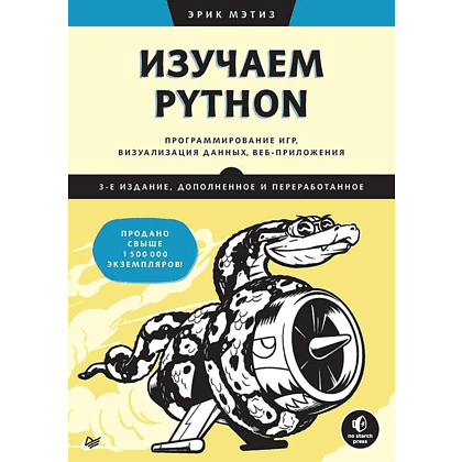 Книга "Изучаем Python: программирование игр, визуализация данных, веб-приложения. 3-е изд.", Эрик Мэтиз