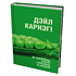 Книга "Як заваёўваць сяброў і ўплываць на людзей", Дэйл Карнэгі