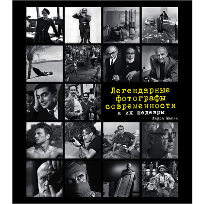 Книга "Легендарные фотографы современности и их шедевры", Лаура Магни