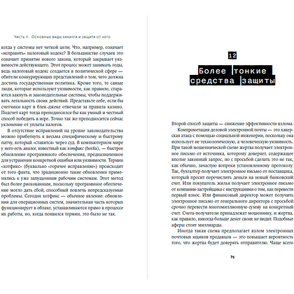 Книга "Взломать всё: Как сильные мира сего используют уязвимости систем в своих интересах", Шнайер Б. - 11