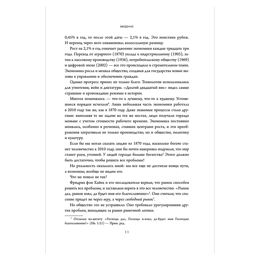 Книга "Экономическая история XX века. Как прогресс, кризисы и гениальные идеи изменили мир", Джеймс Брэдфорд ДеЛонг - 6