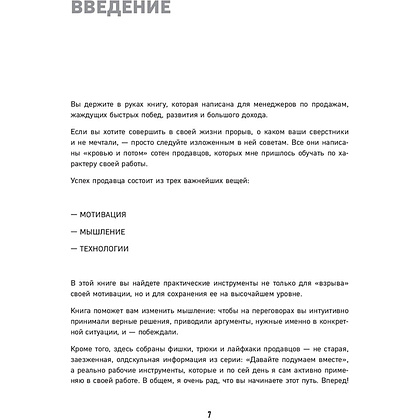 Книга "Гениальные скрипты продаж. Как завоевать лояльность клиентов. 10 шагов к удвоению продаж", Михаил Гребенюк - 7