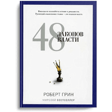 Книга "48 законов власти", Роберт Грин