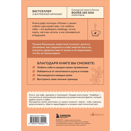 Книга "Кофебук. Роман с самим собой. Как уравновесить внутренние ян и инь и не отвлекаться на всякую хрень", Татьяна Мужицкая - 3