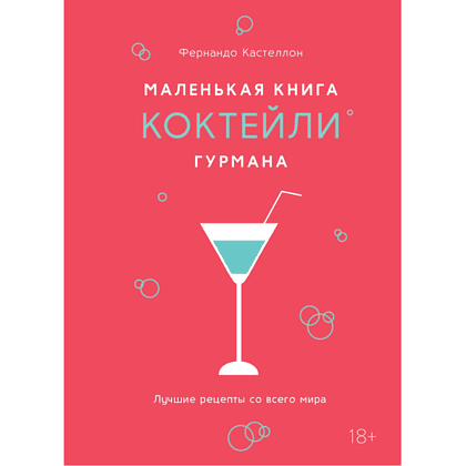 Книга "Маленькая книга гурмана. Коктейли", Фернандо Кастеллон