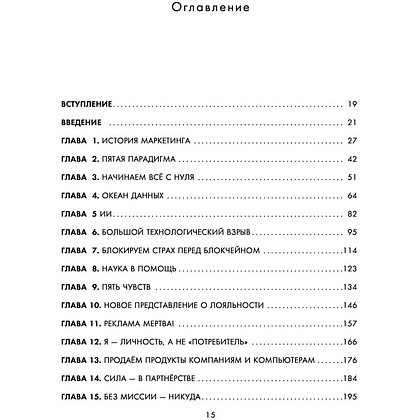 Книга "Квантовый скачок маркетинга. Если не внедрите это сегодня, вашей компании не станет завтра", Раджа Раджаманнар - 5