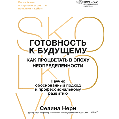 Книга "Skolkovo. Готовность к будущему. Как процветать в эпоху неопределенности", Селина Нери