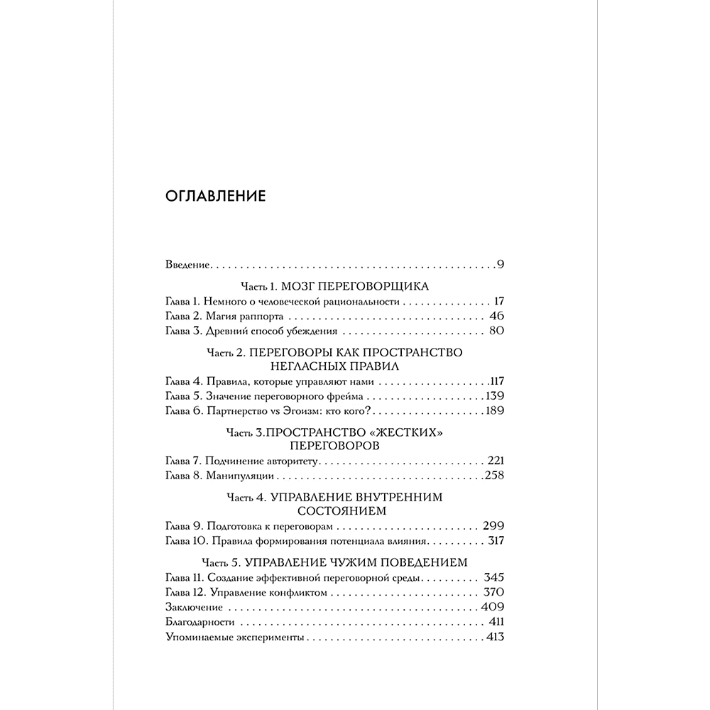 Книга "Нейропереговоры. Как добиваться своего, используя науку о мозге", Максим Карпов - 8