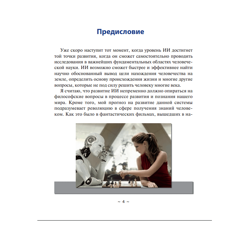 Книга "Диалоги с ИИ", Сергей Саенко - 5