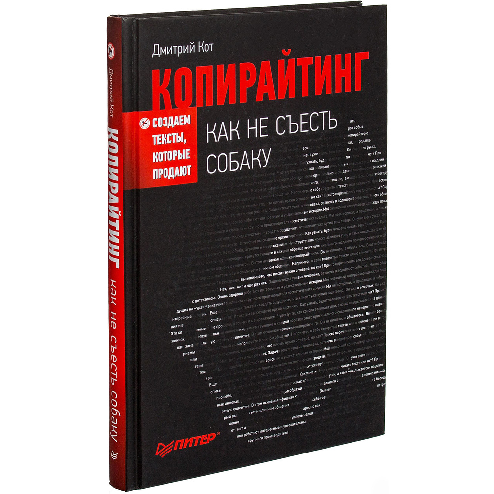 Книга "Копирайтинг: как не съесть собаку. Создаем тексты, которые продают", Дмитрий Кот