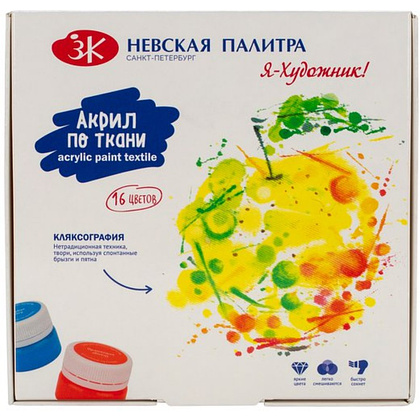 Краски акриловые глянцевые по ткани "Я - Художник!", набор 16 цветов