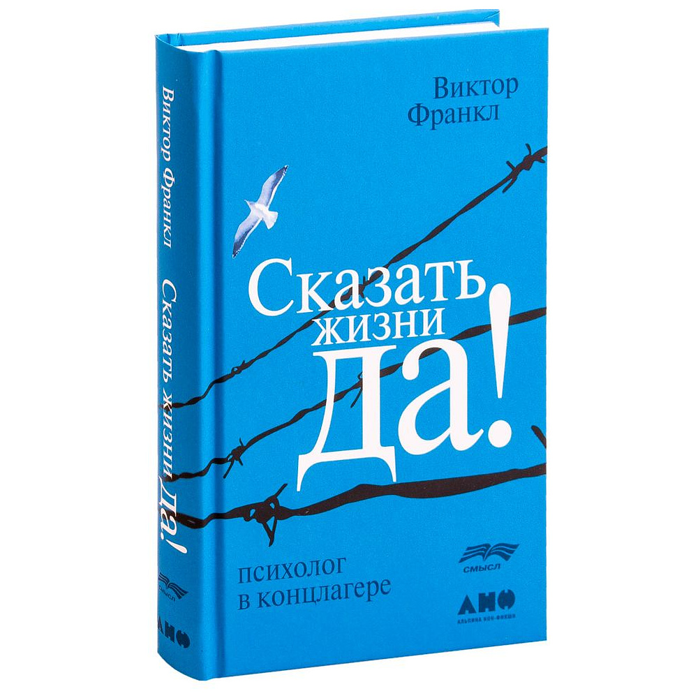 Книга "Сказать жизни "ДА!": психолог в концлагере", Виктор Франкл