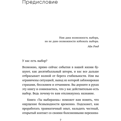Книга "Ты выбираешь. Книга о том, как пережить травмы и стать себе опорой", Алина Адлер - 16