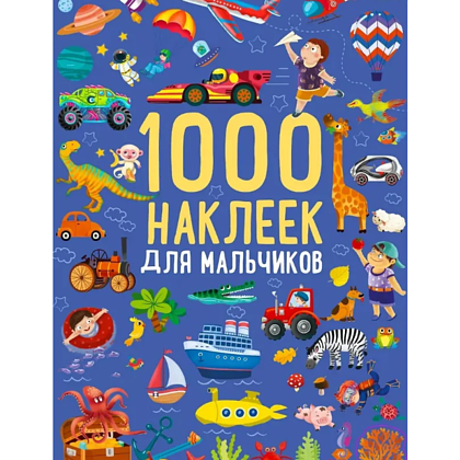 Книга "1000 наклеек для мальчиков"